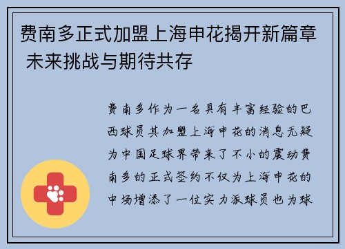 费南多正式加盟上海申花揭开新篇章 未来挑战与期待共存