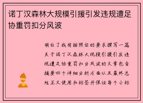 诺丁汉森林大规模引援引发违规遭足协重罚扣分风波