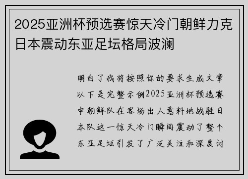2025亚洲杯预选赛惊天冷门朝鲜力克日本震动东亚足坛格局波澜