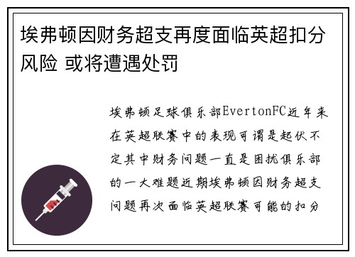 埃弗顿因财务超支再度面临英超扣分风险 或将遭遇处罚