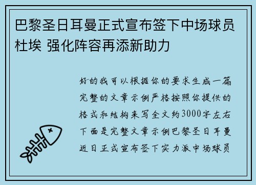 巴黎圣日耳曼正式宣布签下中场球员杜埃 强化阵容再添新助力 巴黎圣日耳曼正式宣布签下中场球员杜埃 强化阵容再添新助力