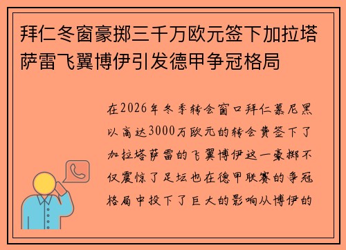 拜仁冬窗豪掷三千万欧元签下加拉塔萨雷飞翼博伊引发德甲争冠格局