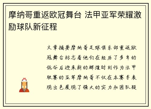 摩纳哥重返欧冠舞台 法甲亚军荣耀激励球队新征程