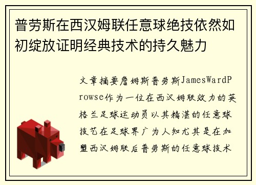 普劳斯在西汉姆联任意球绝技依然如初绽放证明经典技术的持久魅力