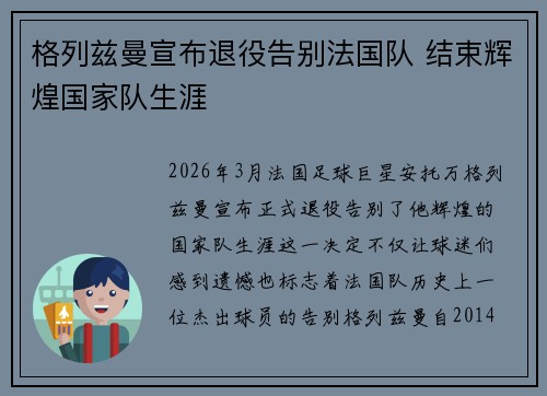 格列兹曼宣布退役告别法国队 结束辉煌国家队生涯