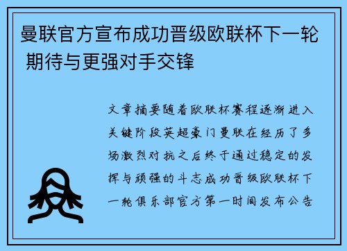 曼联官方宣布成功晋级欧联杯下一轮 期待与更强对手交锋