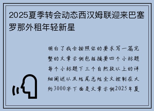 2025夏季转会动态西汉姆联迎来巴塞罗那外租年轻新星
