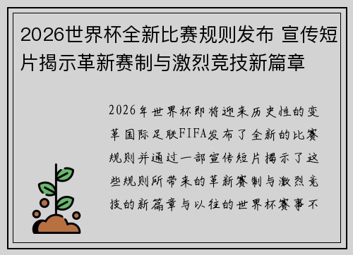 2026世界杯全新比赛规则发布 宣传短片揭示革新赛制与激烈竞技新篇章