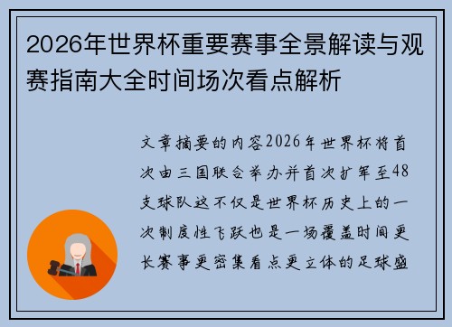 2026年世界杯重要赛事全景解读与观赛指南大全时间场次看点解析