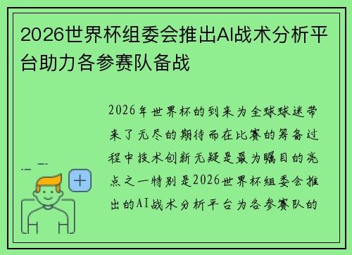 2026世界杯组委会推出AI战术分析平台助力各参赛队备战