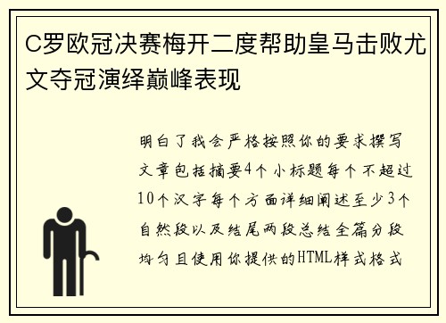 C罗欧冠决赛梅开二度帮助皇马击败尤文夺冠演绎巅峰表现