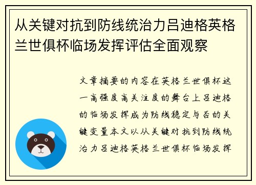 从关键对抗到防线统治力吕迪格英格兰世俱杯临场发挥评估全面观察
