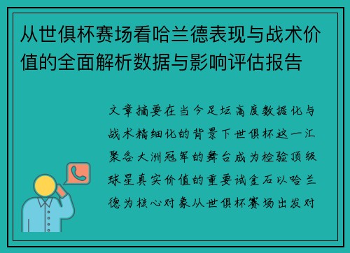从世俱杯赛场看哈兰德表现与战术价值的全面解析数据与影响评估报告
