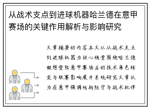 从战术支点到进球机器哈兰德在意甲赛场的关键作用解析与影响研究