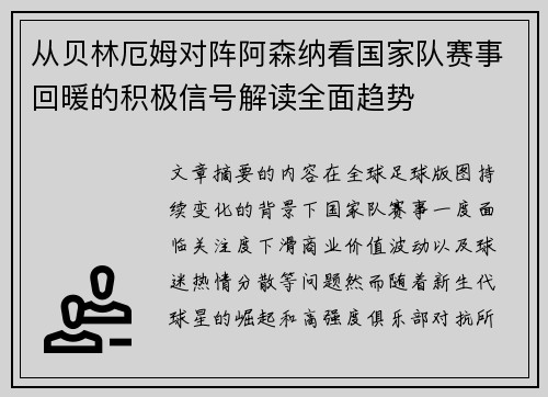 从贝林厄姆对阵阿森纳看国家队赛事回暖的积极信号解读全面趋势