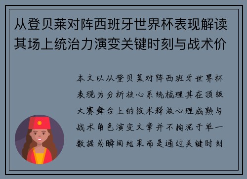 从登贝莱对阵西班牙世界杯表现解读其场上统治力演变关键时刻与战术价值