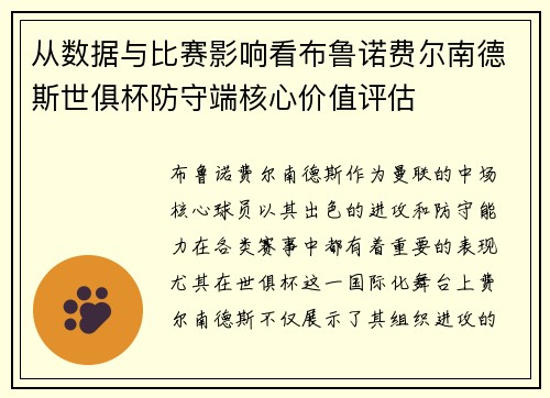从数据与比赛影响看布鲁诺费尔南德斯世俱杯防守端核心价值评估 从数据与比赛影响看布鲁诺费尔南德斯世俱杯防守端核心价值评估