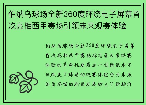 伯纳乌球场全新360度环绕电子屏幕首次亮相西甲赛场引领未来观赛体验