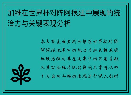 加维在世界杯对阵阿根廷中展现的统治力与关键表现分析