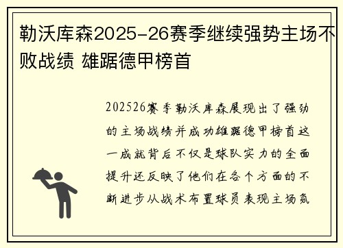 勒沃库森2025-26赛季继续强势主场不败战绩 雄踞德甲榜首