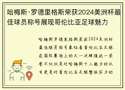 哈梅斯·罗德里格斯荣获2024美洲杯最佳球员称号展现哥伦比亚足球魅力 哈梅斯·罗德里格斯荣获2024美洲杯最佳球员称号展现哥伦比亚足球魅力