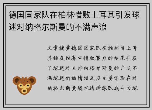 德国国家队在柏林惜败土耳其引发球迷对纳格尔斯曼的不满声浪