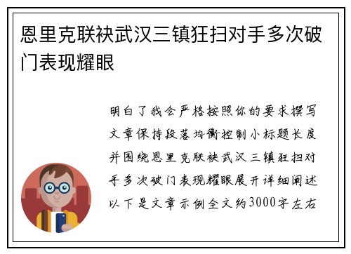 恩里克联袂武汉三镇狂扫对手多次破门表现耀眼
