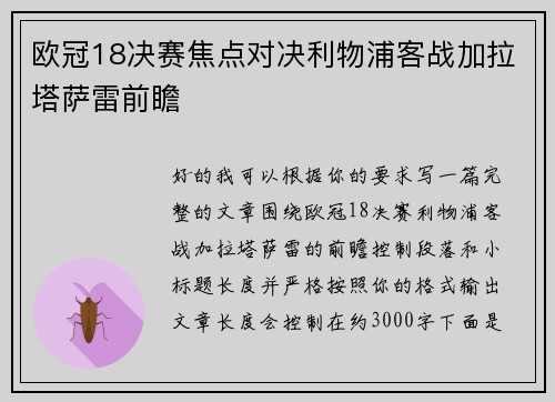 欧冠18决赛焦点对决利物浦客战加拉塔萨雷前瞻