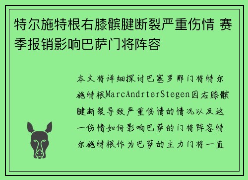 特尔施特根右膝髌腱断裂严重伤情 赛季报销影响巴萨门将阵容