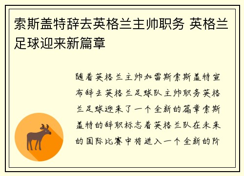 索斯盖特辞去英格兰主帅职务 英格兰足球迎来新篇章