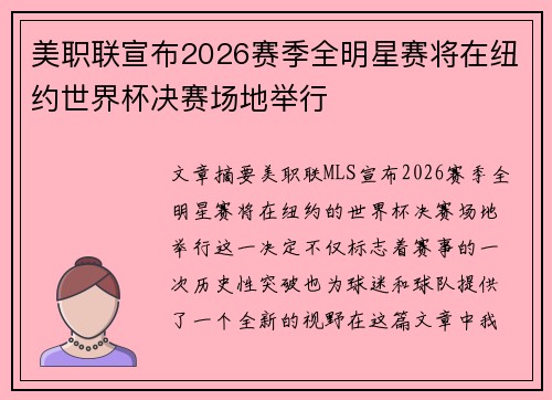 美职联宣布2026赛季全明星赛将在纽约世界杯决赛场地举行