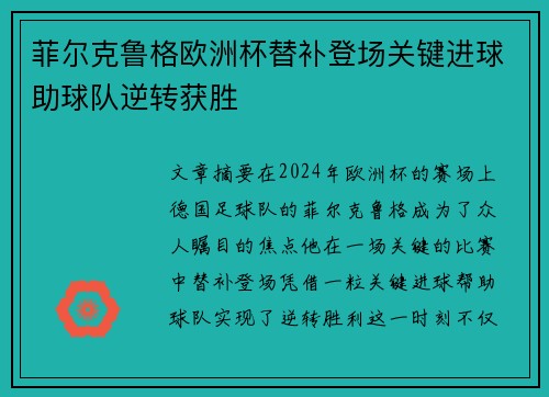 菲尔克鲁格欧洲杯替补登场关键进球助球队逆转获胜