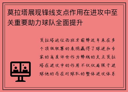 莫拉塔展现锋线支点作用在进攻中至关重要助力球队全面提升 莫拉塔展现锋线支点作用在进攻中至关重要助力球队全面提升