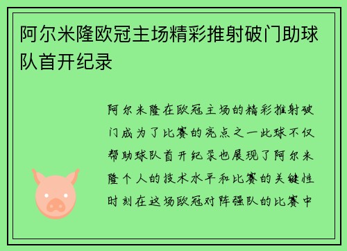 阿尔米隆欧冠主场精彩推射破门助球队首开纪录
