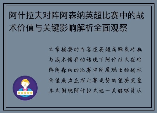 阿什拉夫对阵阿森纳英超比赛中的战术价值与关键影响解析全面观察
