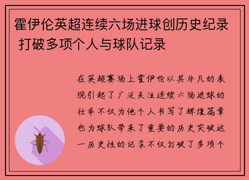 霍伊伦英超连续六场进球创历史纪录 打破多项个人与球队记录 霍伊伦英超连续六场进球创历史纪录 打破多项个人与球队记录