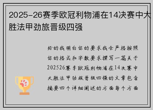 2025-26赛季欧冠利物浦在14决赛中大胜法甲劲旅晋级四强 2025-26赛季欧冠利物浦在14决赛中大胜法甲劲旅晋级四强