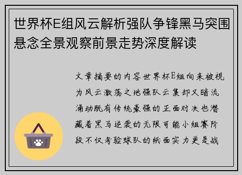 世界杯E组风云解析强队争锋黑马突围悬念全景观察前景走势深度解读 世界杯E组风云解析强队争锋黑马突围悬念全景观察前景走势深度解读