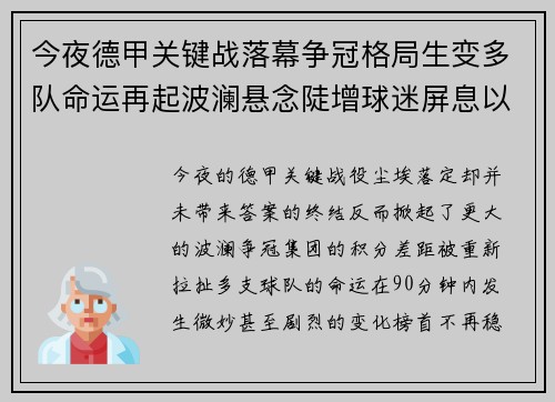 今夜德甲关键战落幕争冠格局生变多队命运再起波澜悬念陡增球迷屏息以待 今夜德甲关键战落幕争冠格局生变多队命运再起波澜悬念陡增球迷屏息以待