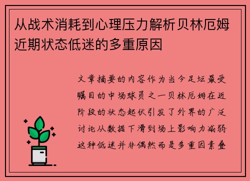 从战术消耗到心理压力解析贝林厄姆近期状态低迷的多重原因