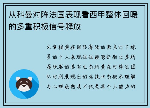 从科曼对阵法国表现看西甲整体回暖的多重积极信号释放