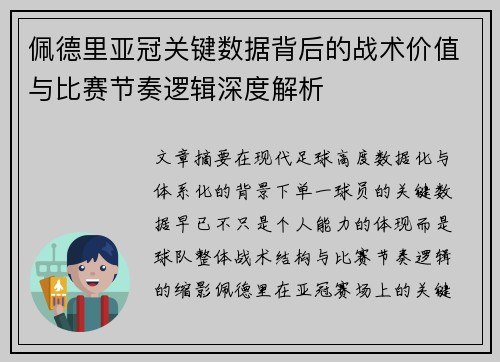 佩德里亚冠关键数据背后的战术价值与比赛节奏逻辑深度解析
