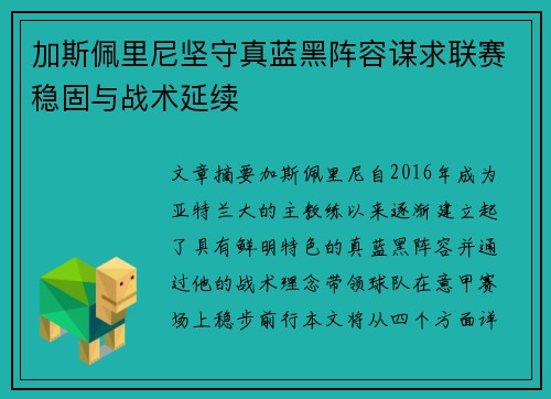 加斯佩里尼坚守真蓝黑阵容谋求联赛稳固与战术延续 加斯佩里尼坚守真蓝黑阵容谋求联赛稳固与战术延续
