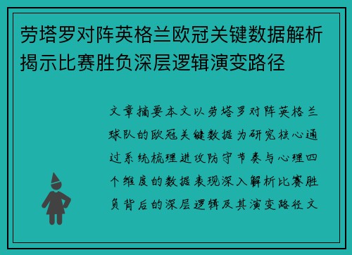 劳塔罗对阵英格兰欧冠关键数据解析揭示比赛胜负深层逻辑演变路径