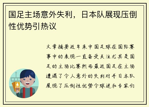 国足主场意外失利，日本队展现压倒性优势引热议