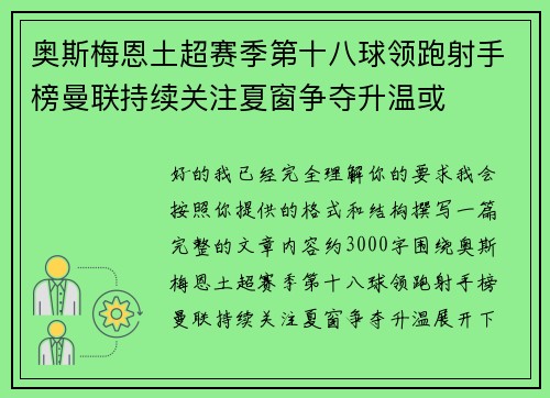 奥斯梅恩土超赛季第十八球领跑射手榜曼联持续关注夏窗争夺升温或
