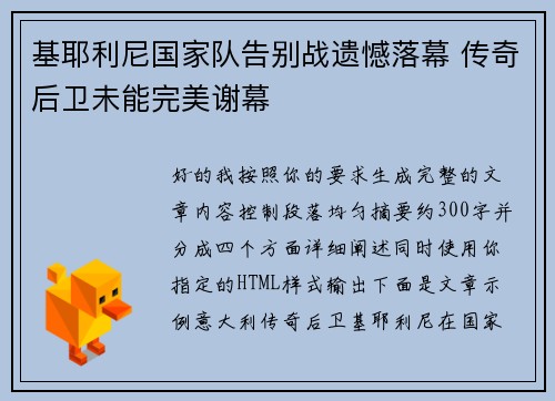 基耶利尼国家队告别战遗憾落幕 传奇后卫未能完美谢幕