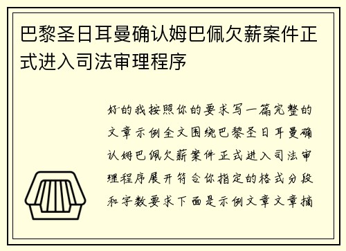 巴黎圣日耳曼确认姆巴佩欠薪案件正式进入司法审理程序