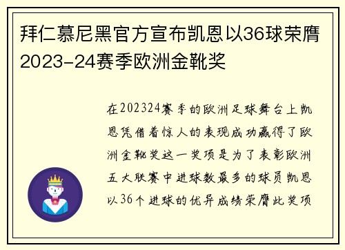 拜仁慕尼黑官方宣布凯恩以36球荣膺2023-24赛季欧洲金靴奖