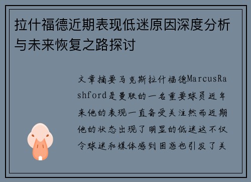 拉什福德近期表现低迷原因深度分析与未来恢复之路探讨